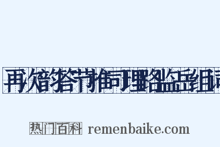 再次韵答节推司理路监岳组词是什么意思的图片
